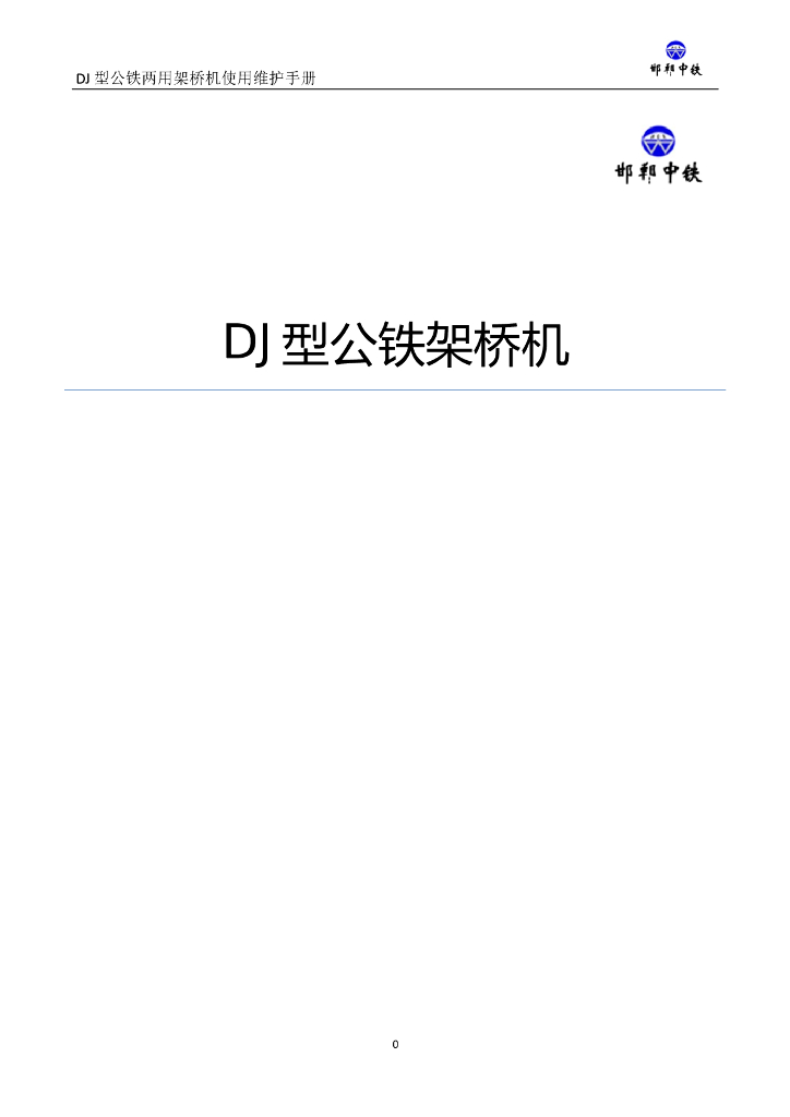 DJ型公铁架桥机使用/维护/保养手册