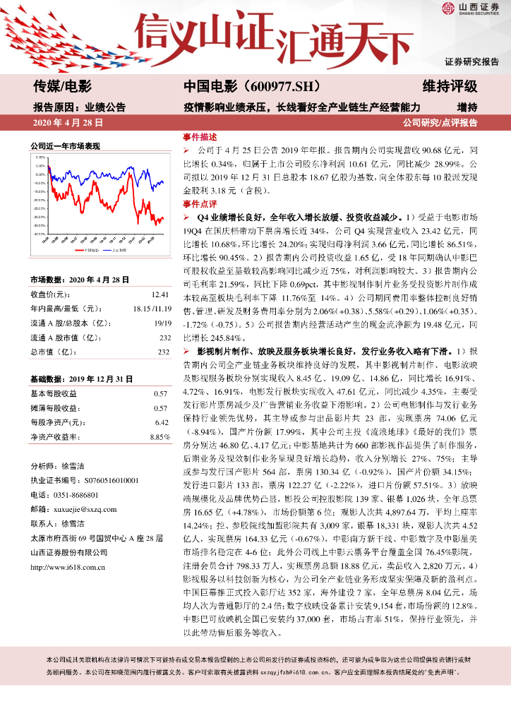 山西证券：中国电影（600977）-疫情影响业绩承压，长线看好全产业链生产经营能力