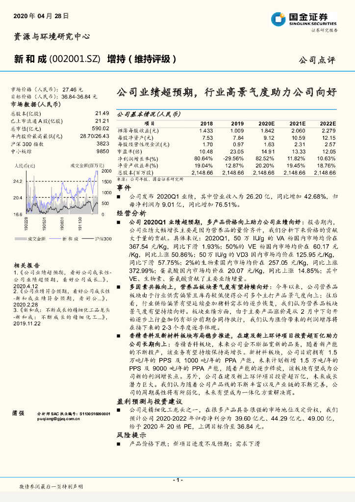 国金证券：新和成（002001）-公司业绩超预期，行业高景气度助力公司向好
