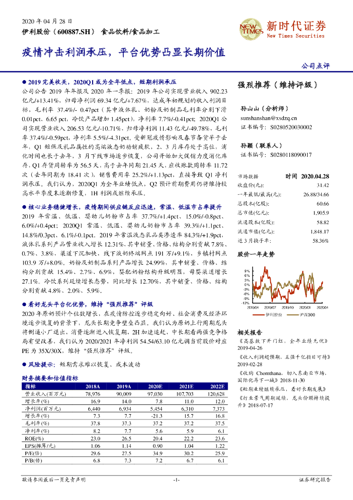 新时代证券：伊利股份（600887）-疫情冲击利润承压，平台优势凸显长期价值