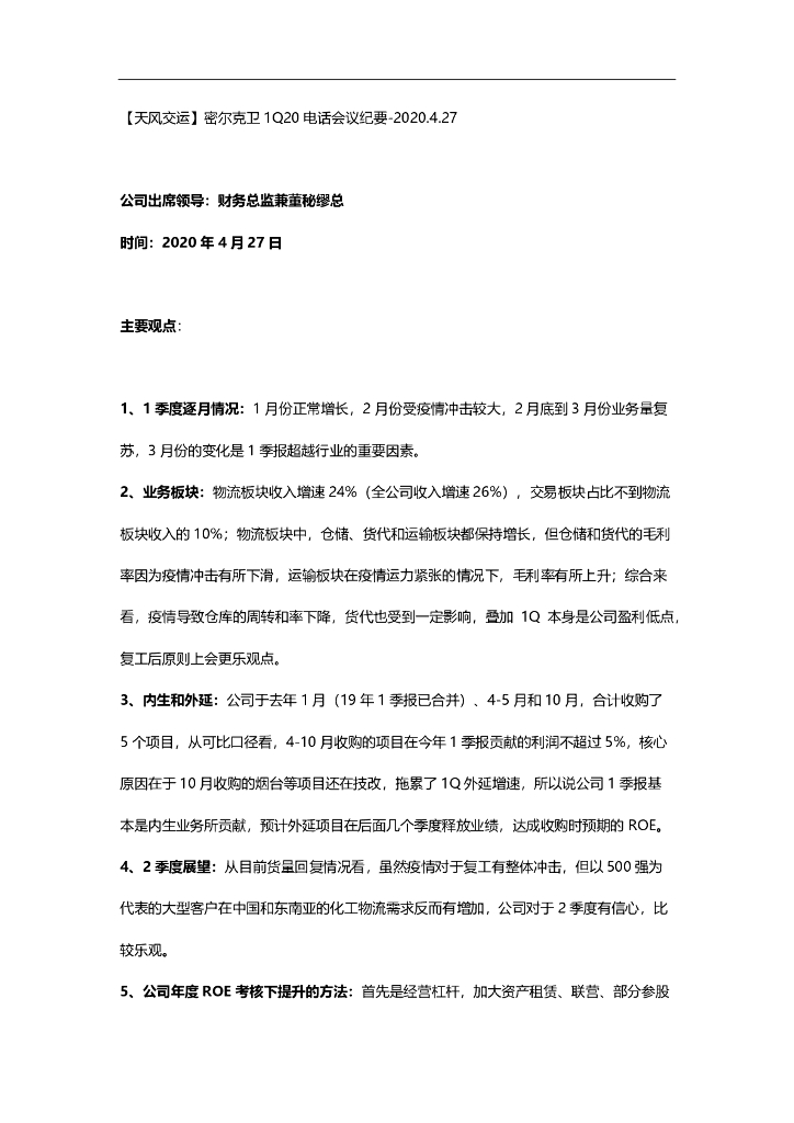 天风证券：密尔克卫1Q20电话会议纪要