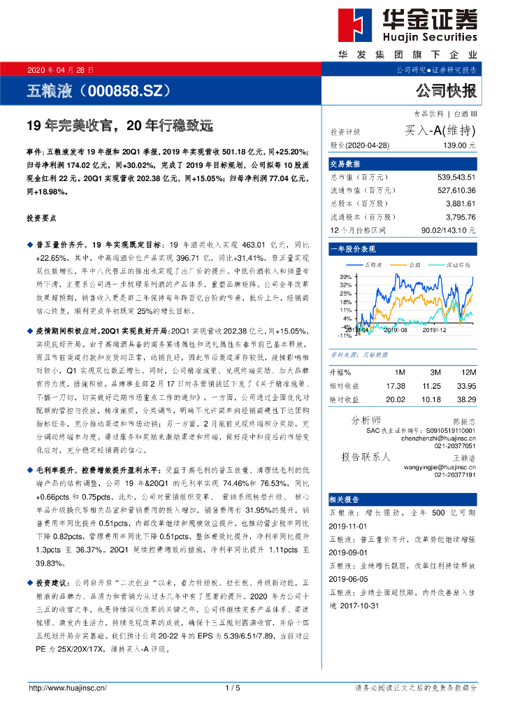华金证券：五粮液（000858）-19年完美收官，20年行稳致远