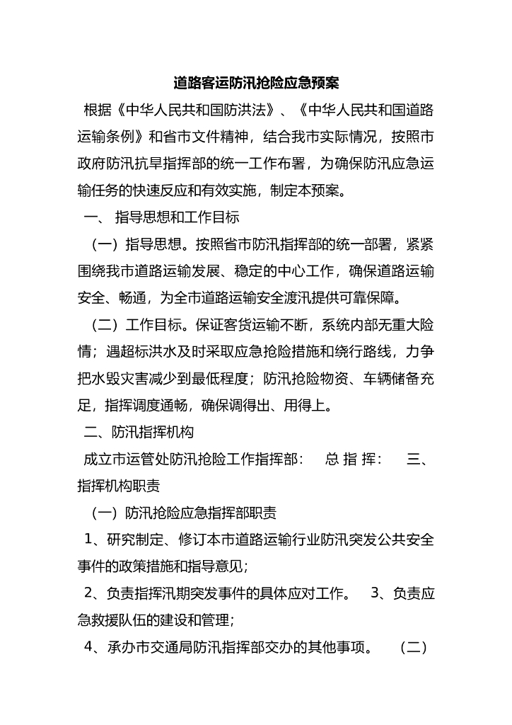 道路运输企业防汛应急预案