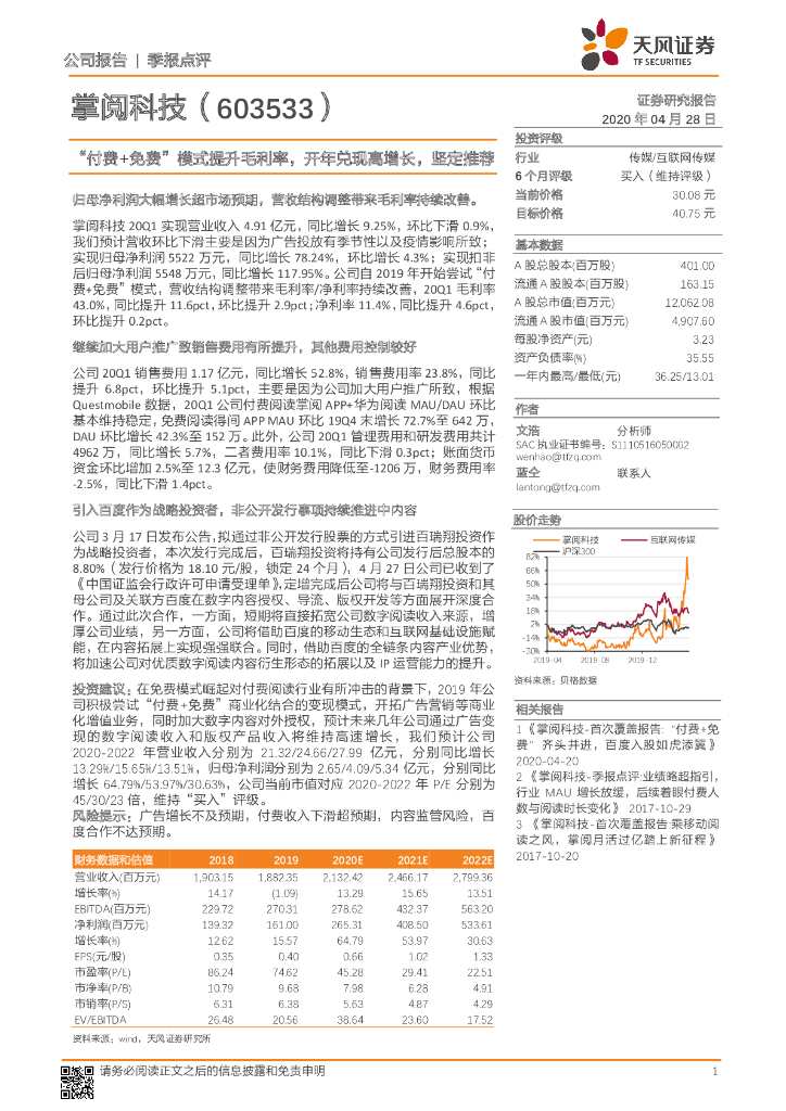 天风证券：掌阅科技（603533）-“付费+免费”模式提升毛利率，开年兑现高增长，坚定推荐