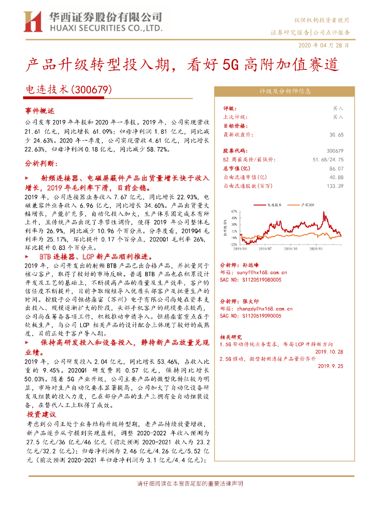 华西证券：电连技术（300679）-产品升级转型投入期，看好5G高附加值赛道