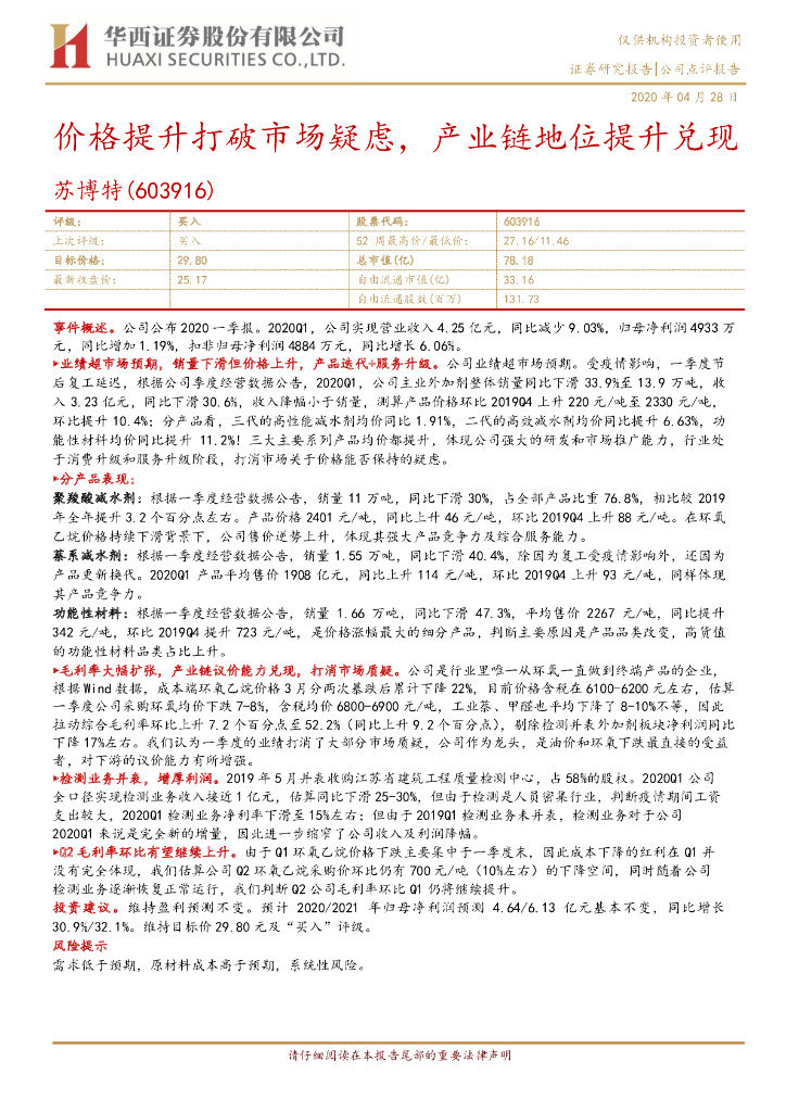华西证券：苏博特（603916）-价格提升打破市场疑虑，产业链地位提升兑现
