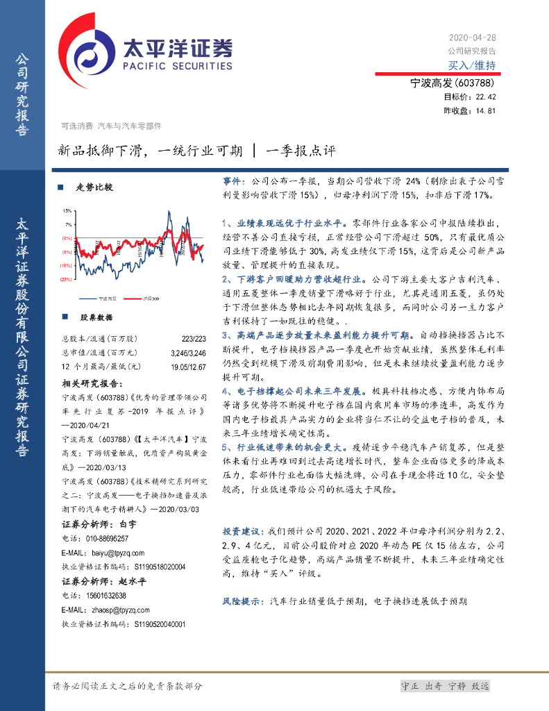 太平洋证券：宁波高发（603788）-一季报点评：新品抵御下滑，一统行业可期