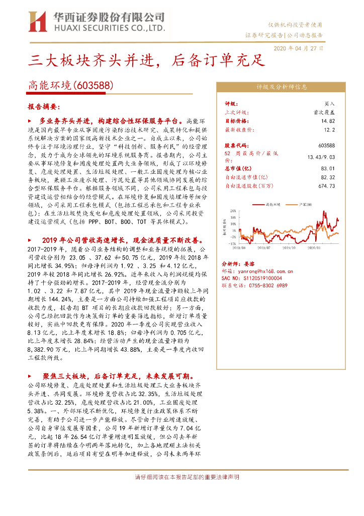 华西证券：高能环境（603588）-三大板块齐头并进，后备订单充足