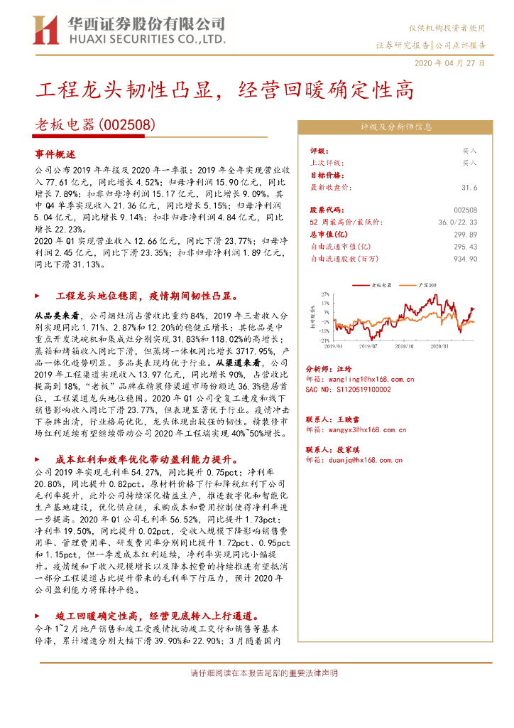 华西证券：老板电器（002508）-工程龙头韧性凸显，经营回暖确定性高