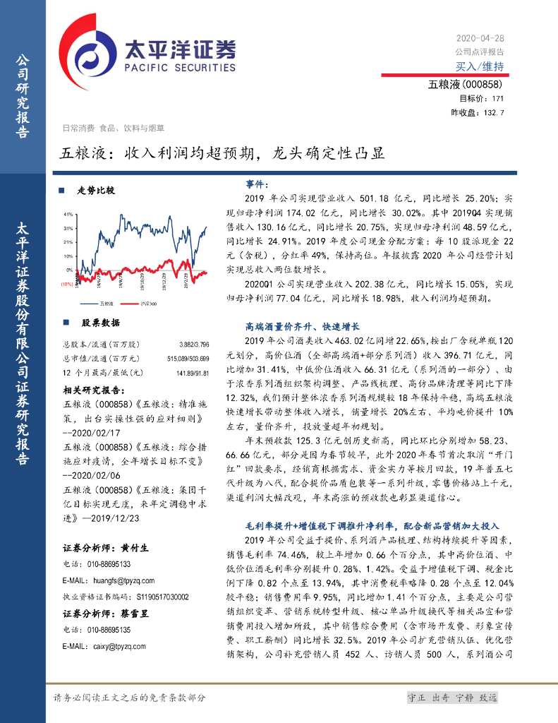 太平洋证券：五粮液：收入利润均超预期，龙头确定性凸显