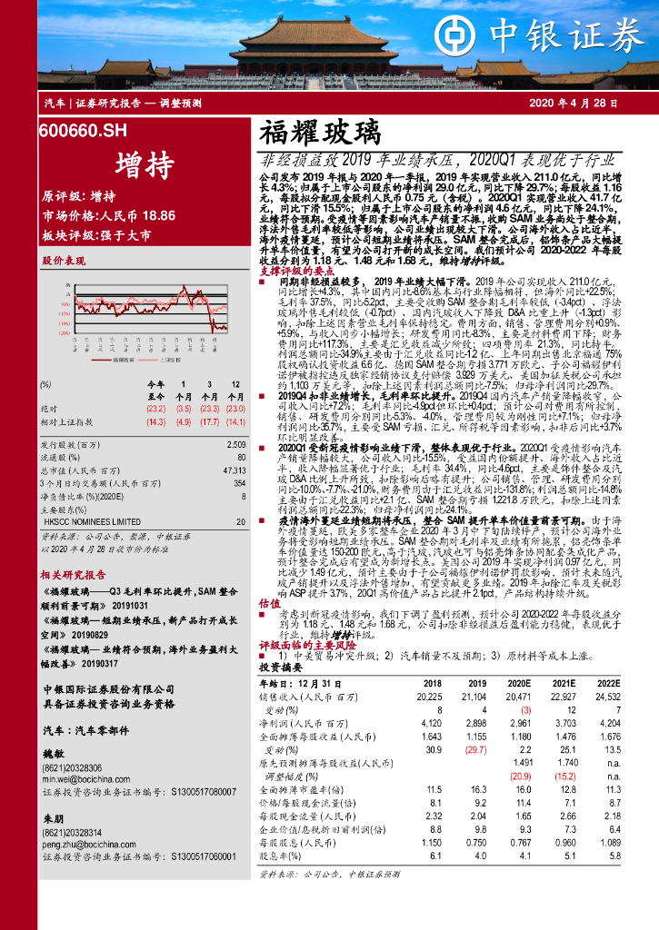 中银证券：福耀玻璃（600660）-非经损益致2019年业绩承压，2020Q1表现优于行业