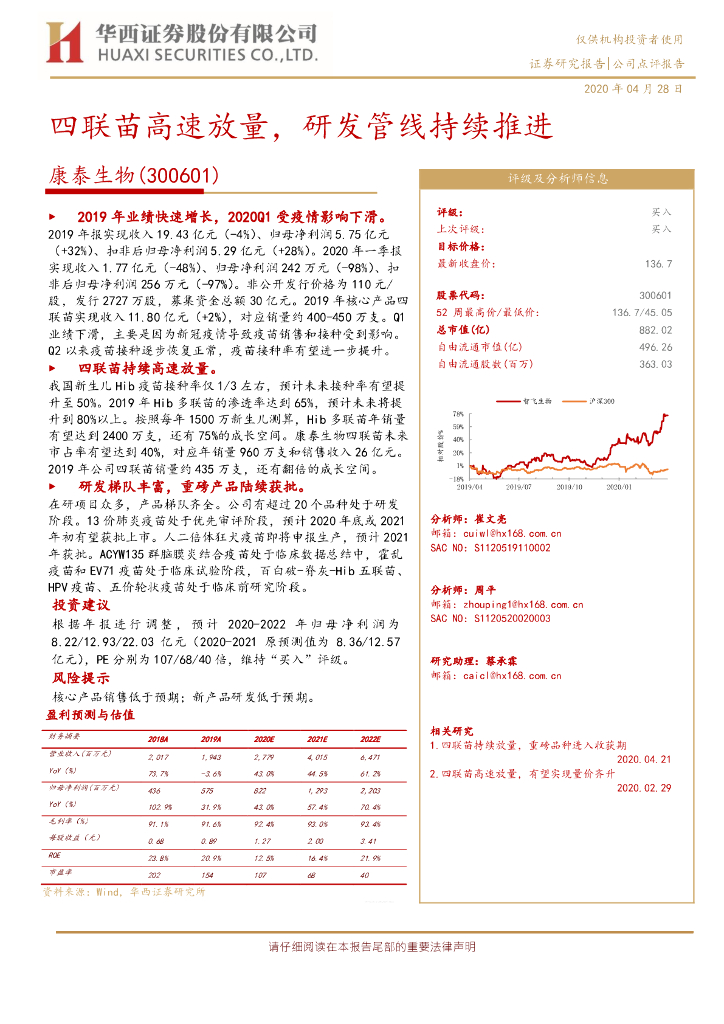 华西证券：康泰生物（300601）-四联苗高速放量，研发管线持续推进