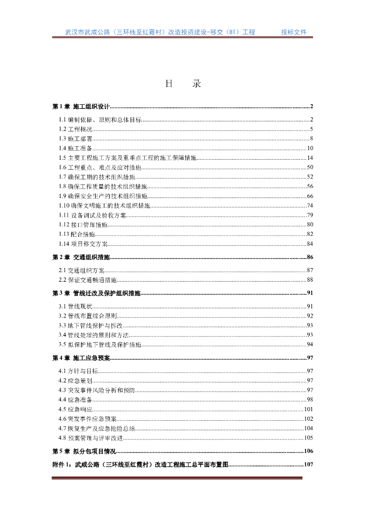 武咸公路改造投资建设移交（BT）工程技术标三