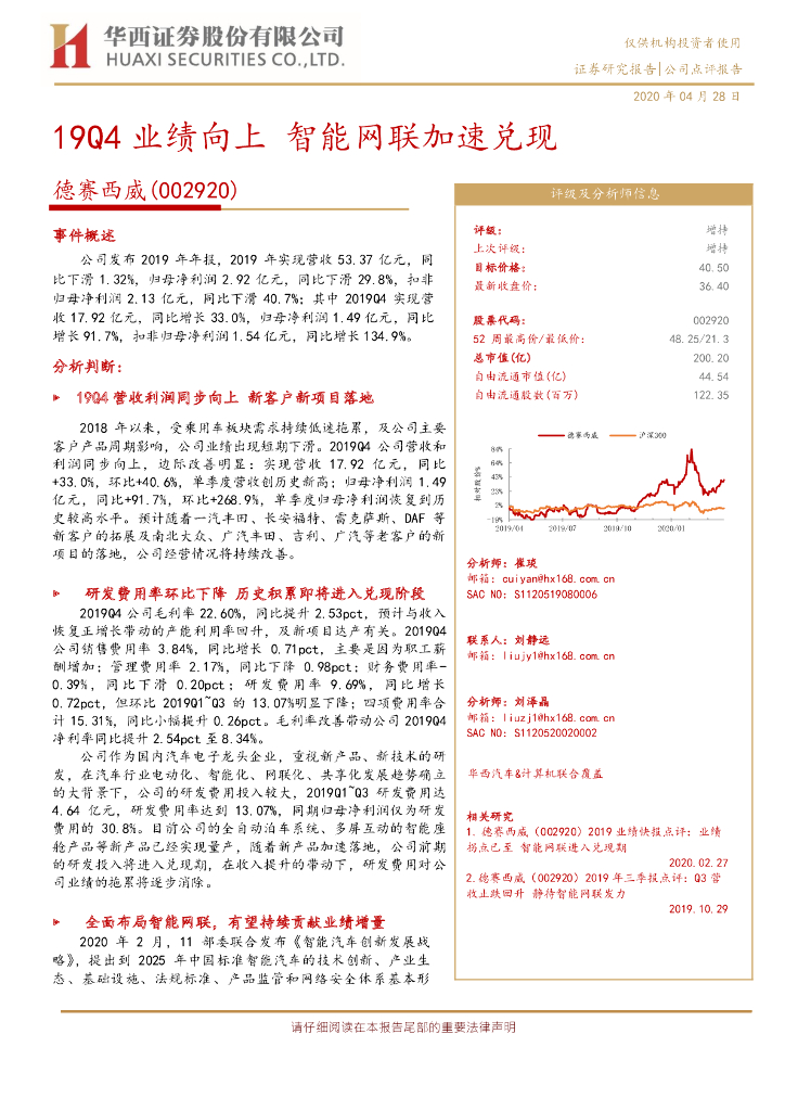 华西证券：德赛西威（002920）-19Q4业绩向上 智能网联加速兑现