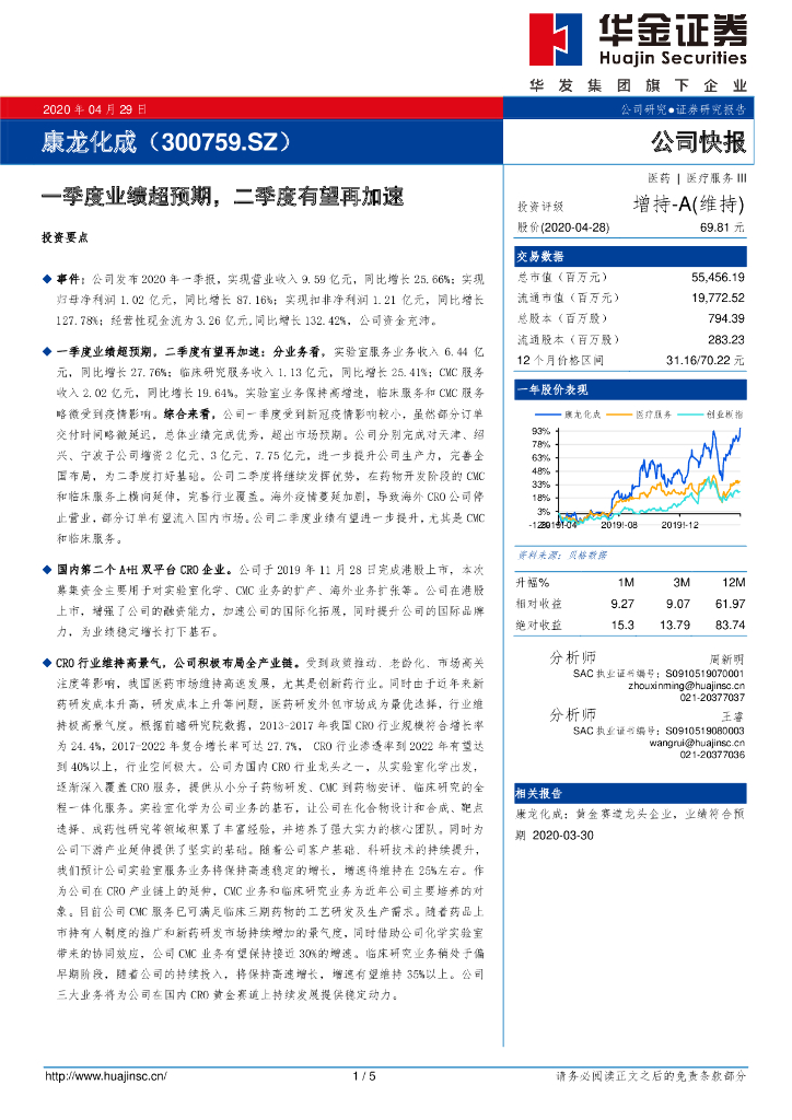 华金证券：康龙化成（300759）-一季度业绩超预期，二季度有望再加速