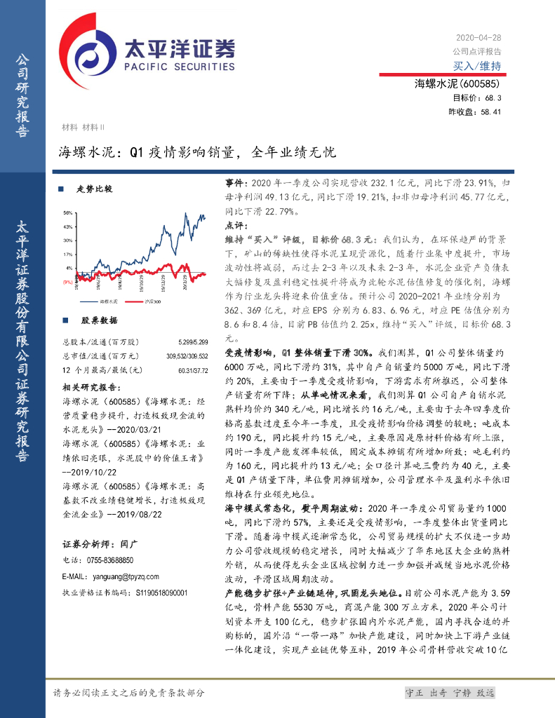 太平洋证券：海螺水泥：Q1疫情影响销量，全年业绩无忧