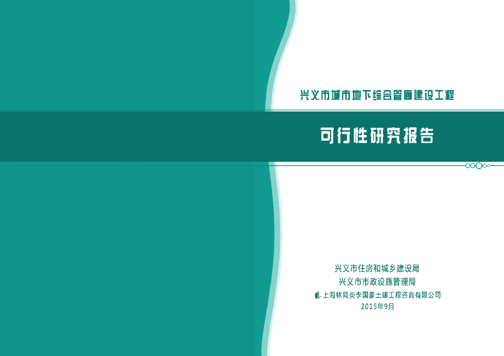兴义市城市地下综合管廊建筑工程可行性研究报告