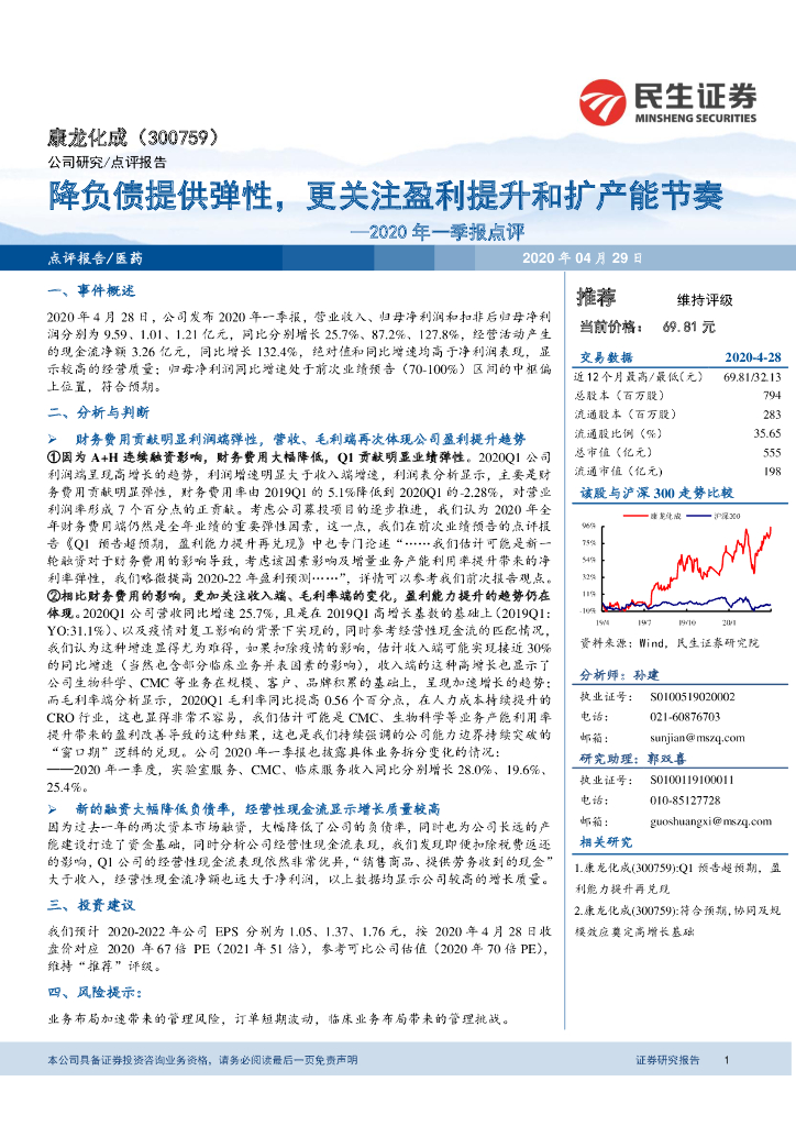 民生证券：康龙化成（300759）-2020年一季报点评：降负债提供弹性，更关注盈利提升和扩产能节奏