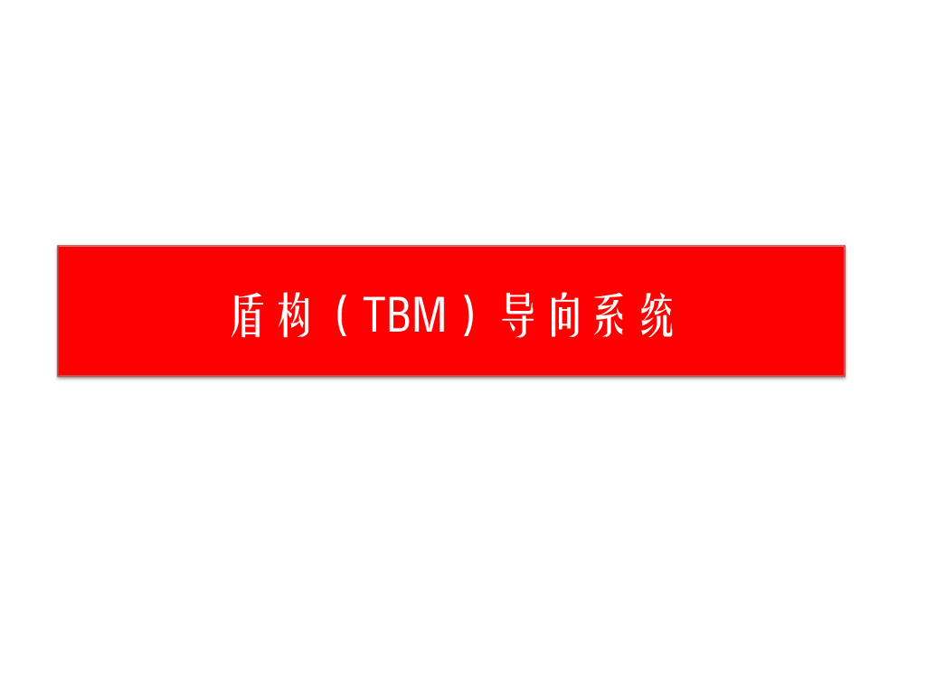 盾构（TBM）导向系统