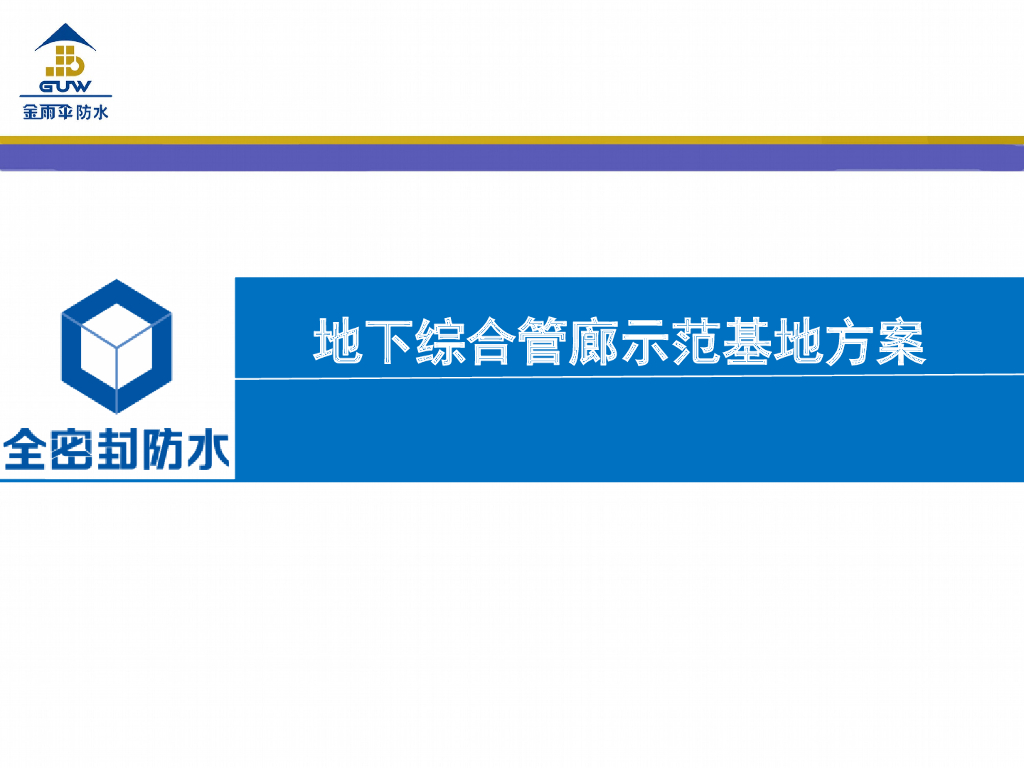 地下综合管廊示范基地施工方案