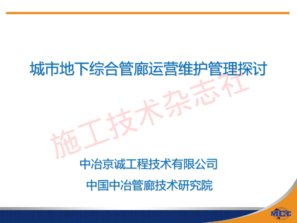城市地下综合管廊运营维护管理探讨