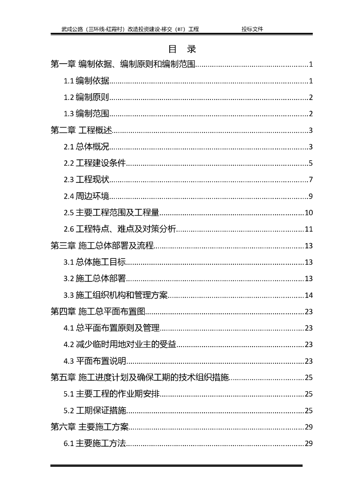 武咸公路改造投资建设移交（BT）工程技术标一