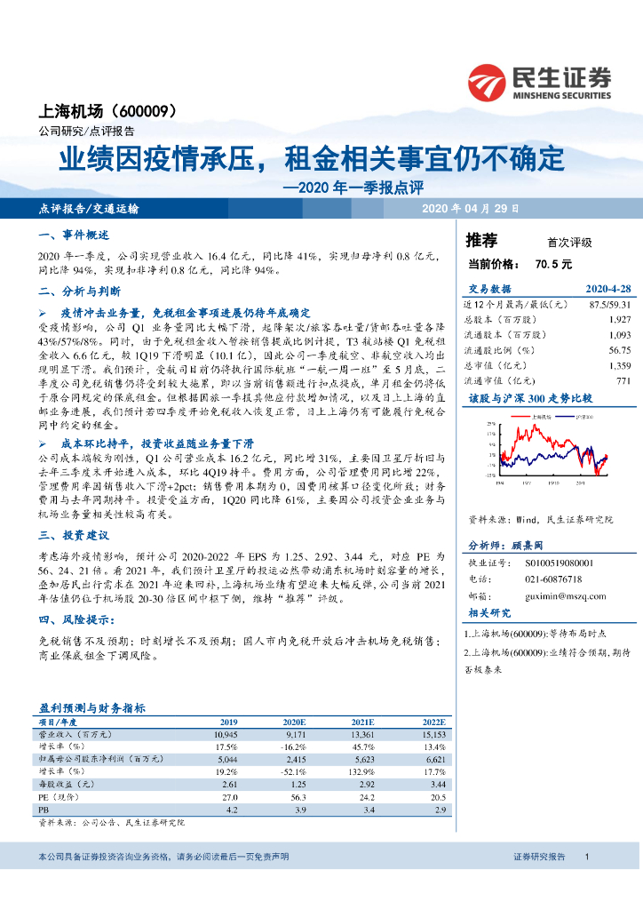 民生证券：上海机场（600009）-2020年一季报点评：业绩因疫情承压，租金相关事宜仍不确定