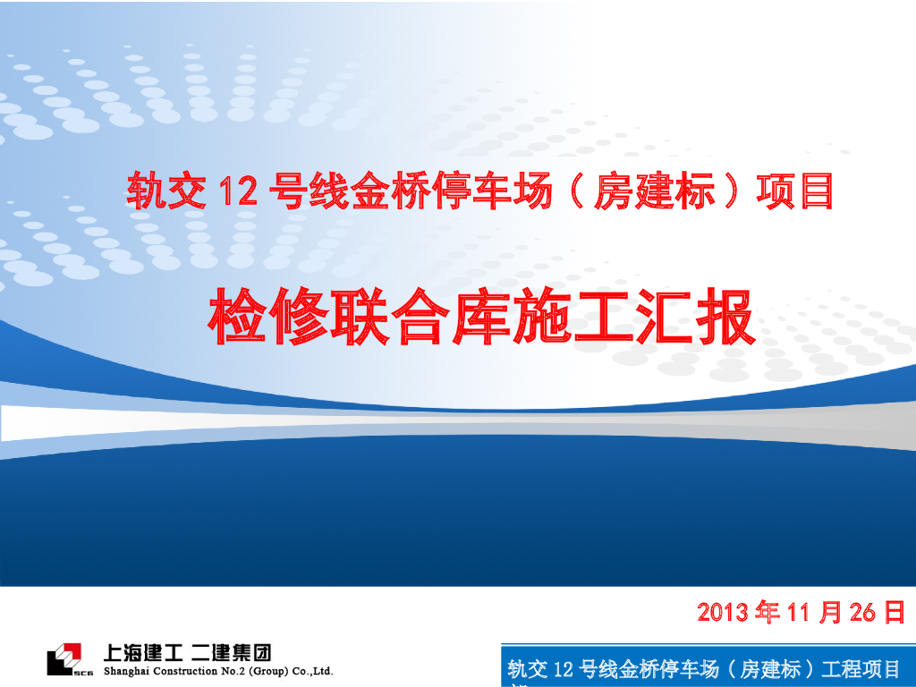 轨道交通停车场项目检修联合库施工汇报