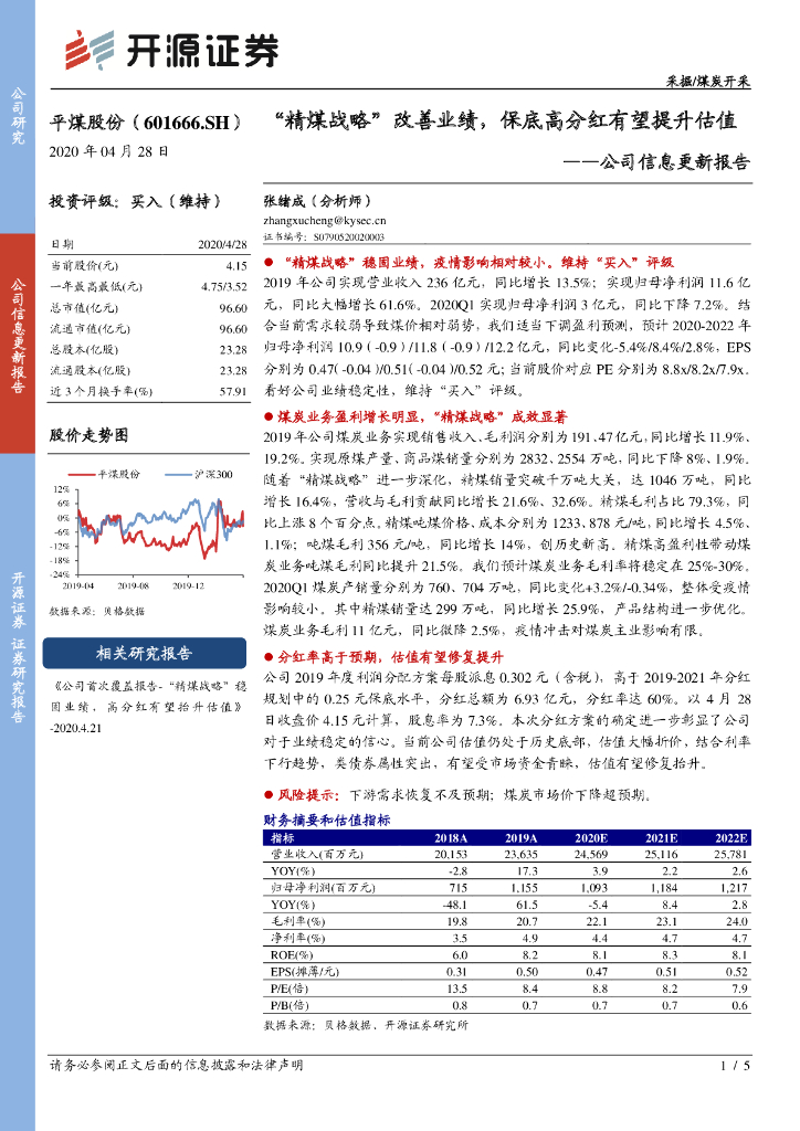 开源证券：平煤股份（601666）-公司信息更新报告：“精煤战略”改善业绩，保底高分红有望提升估值