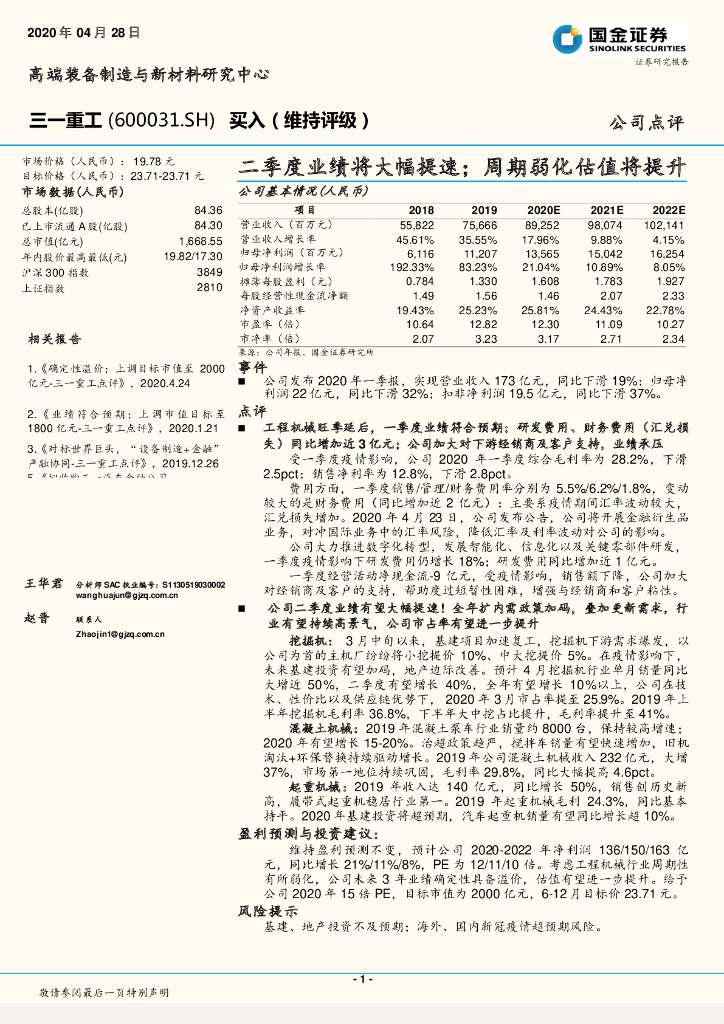 国金证券：三一重工（600031）-二季度业绩将大幅提速；周期弱化估值将提升