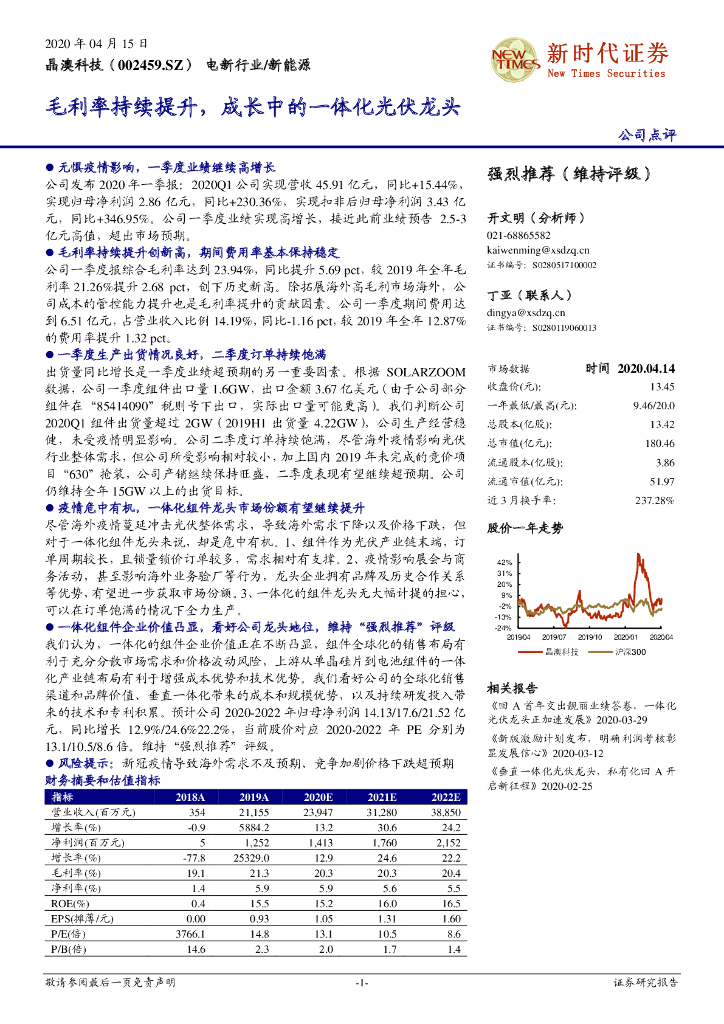 新时代证券：晶澳科技（002459）-毛利率持续提升，成长中的一体化光伏龙头