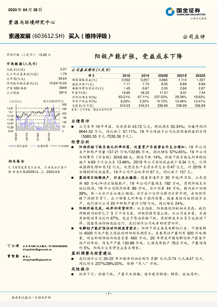 国金证券：索通发展（603612）-阳极产能扩张，受益成本下降