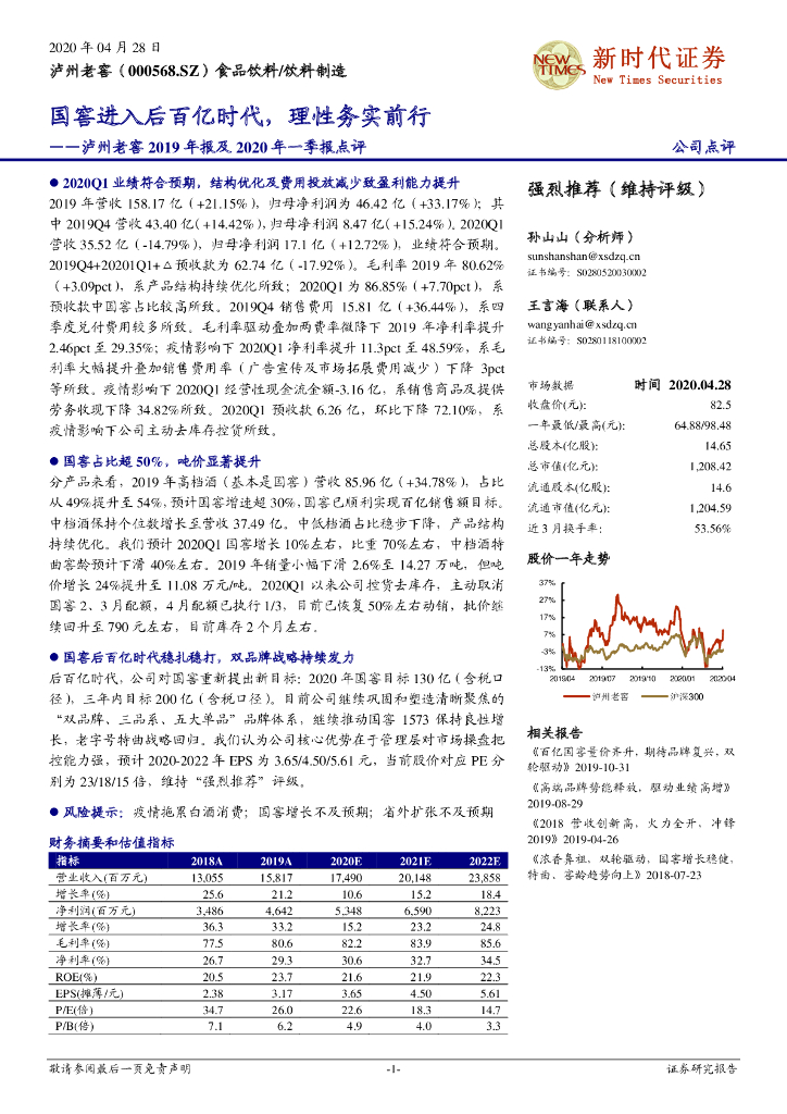 新时代证券：泸州老窖2019年报及2020年一季报点评：国窖进入后百亿时代，理性务实前行