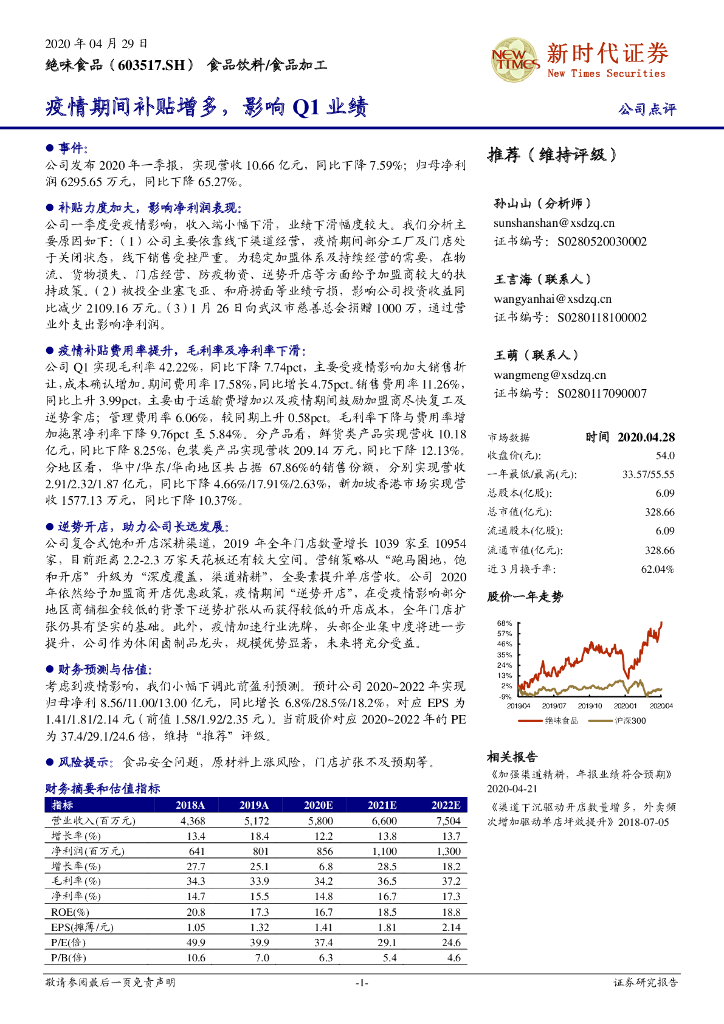 新时代证券：绝味食品（603517）-疫情期间补贴增多，影响Q1业绩