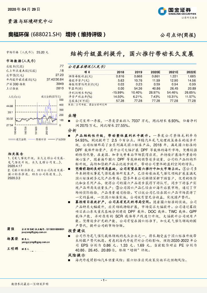 国金证券：奥福环保（688021）-结构升级盈利提升，国六推行带动长久发展