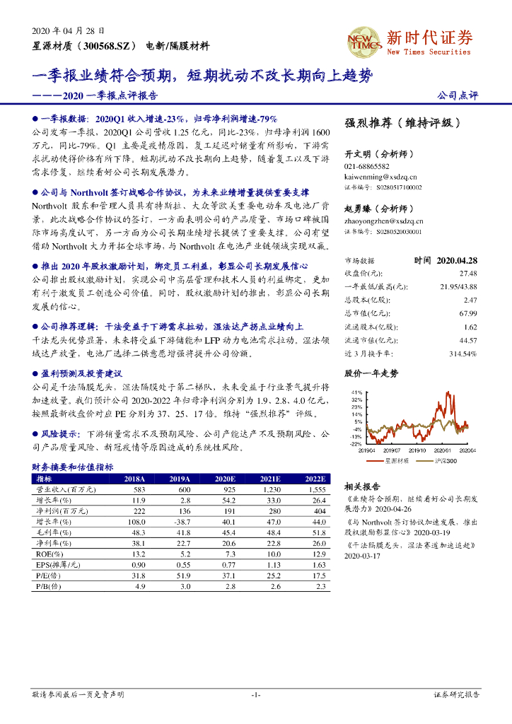 新时代证券：星源材质（300568）-2020一季报点评报告：一季报业绩符合预期，短期扰动不改长期向上趋势