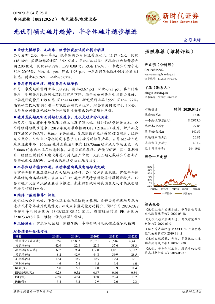 新时代证券：中环股份（002129）-光伏引领大硅片趋势，半导体硅片稳步推进