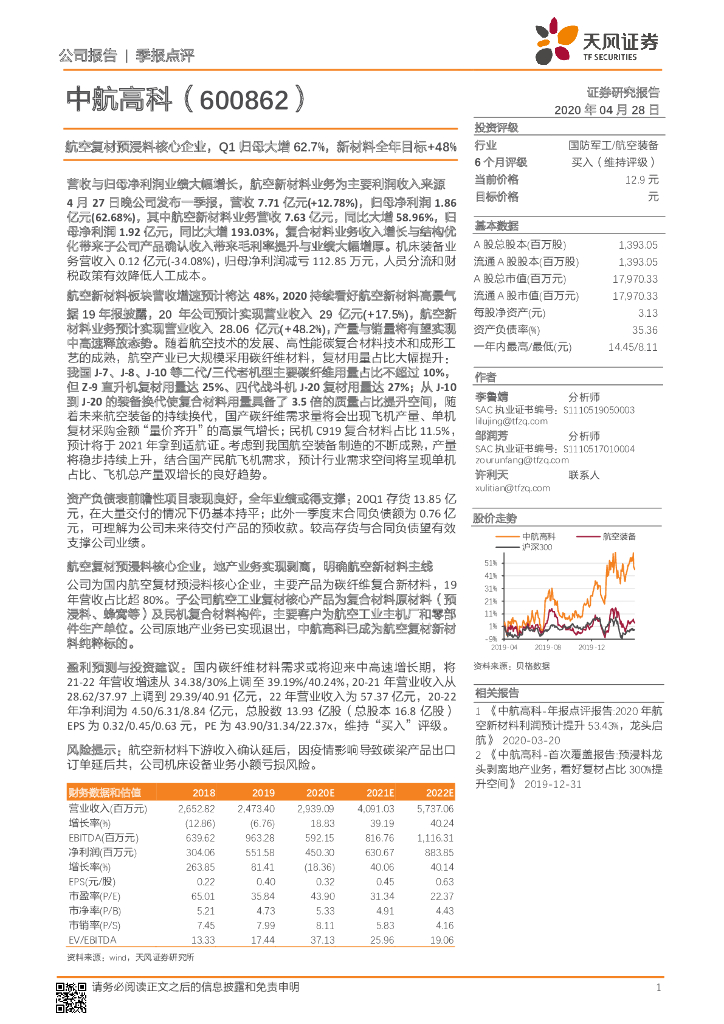 天风证券：中航高科（600862）-航空复材预浸料核心企业，Q1归母大增62.7%，新材料全年目标+48%