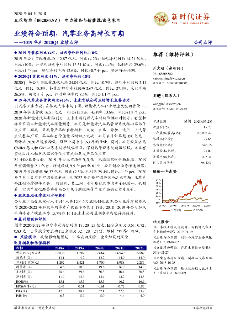 新时代证券：三花智控（002050）-2019年和2020Q1业绩点评：业绩符合预期，汽零业务高增长可期
