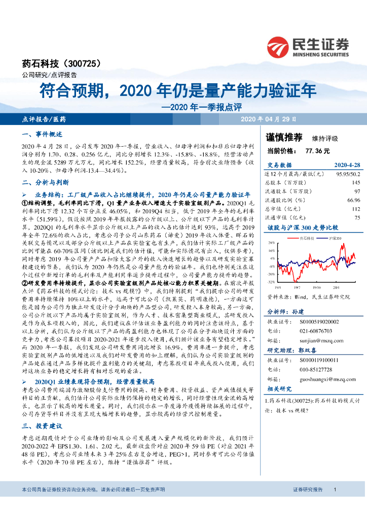 民生证券：药石科技（300725）-2020年一季报点评：符合预期，2020年仍是量产能力验证年