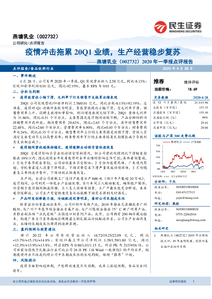 民生证券：燕塘乳业（002732）-2020年一季报点评报告：疫情冲击拖累20Q1业绩，生产经营稳步复苏