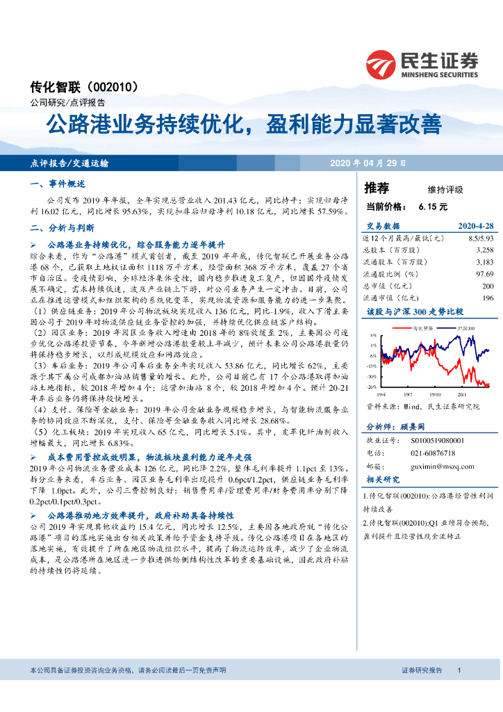 民生证券：传化智联（002010）-公路港业务持续优化，盈利能力显著改善