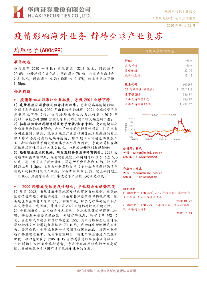 华西证券：均胜电子（600699）-疫情影响海外业务 静待全球产业复苏