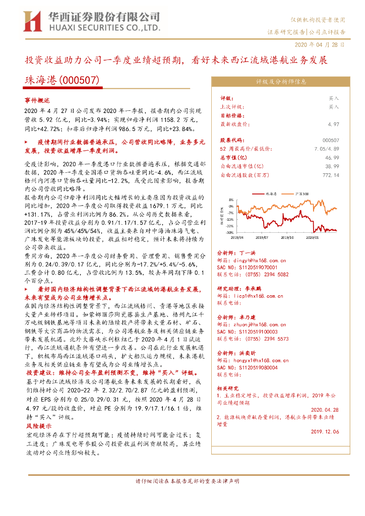 华西证券：珠海港（000507）-投资收益助力公司一季度业绩超预期，看好未来西江流域港航业务发展