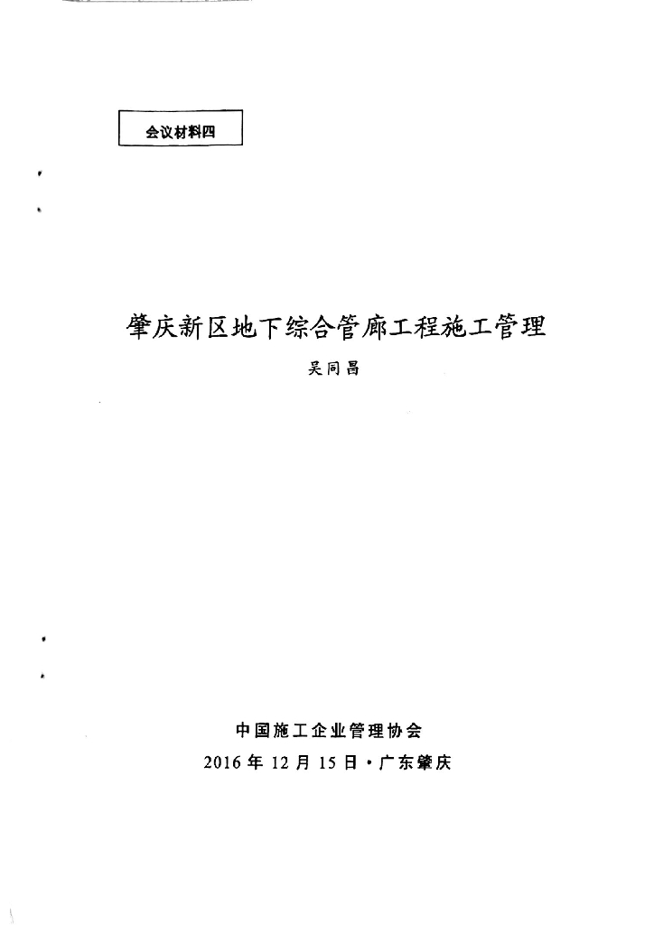 肇庆新区地下综合管廊工程施工管理