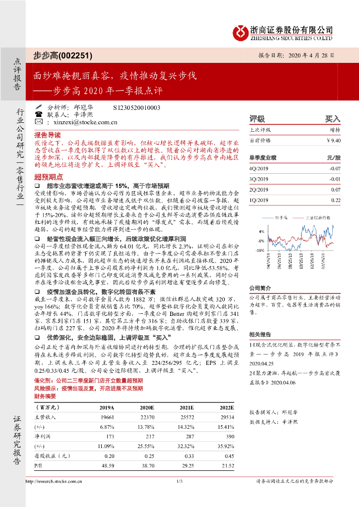 浙商证券：步步高2020年一季报点评：面纱难掩靓丽真容，疫情推动复兴步伐