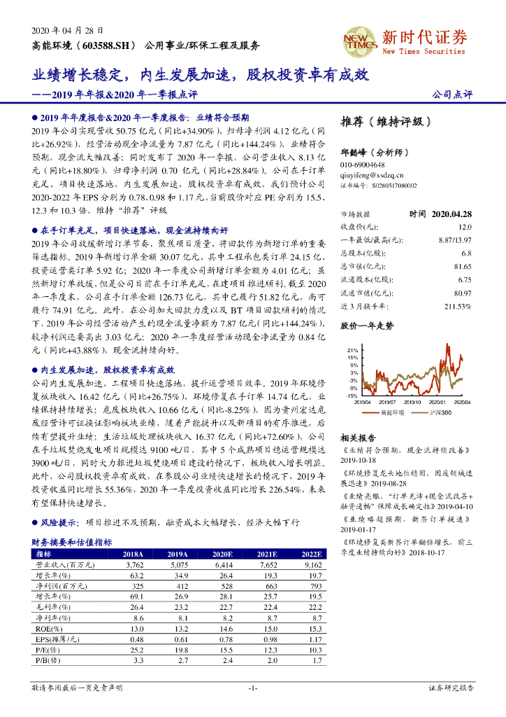 新时代证券：高能环境（603588）-2019年年报&2020年一季报点评：业绩增长稳定，内生发展加速，股权投资卓有成效
