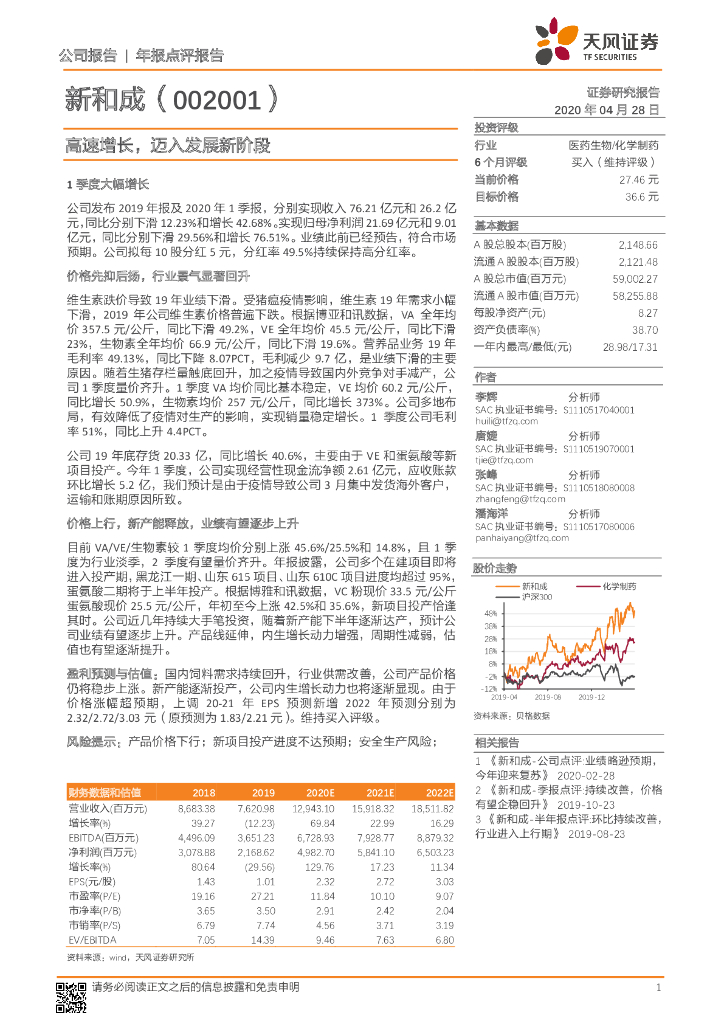 天风证券：新和成（002001）-高速增长，迈入发展新阶段