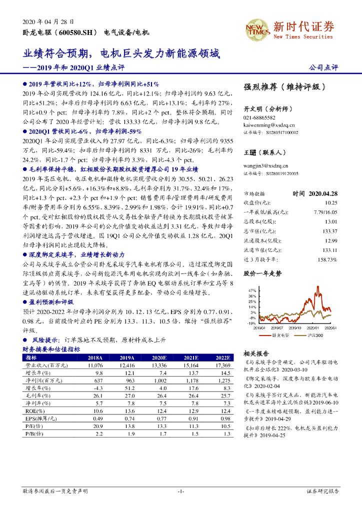 新时代证券：卧龙电驱（600580）-2019年和2020Q1业绩点评：业绩符合预期，电机巨头发力新能源领域