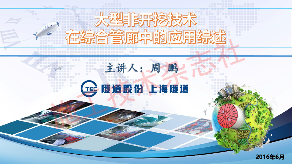 大型非开挖技术在综合管廊中的应用综述